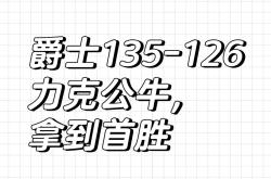 爵士客场逆转国王，取得新赛季首胜