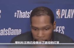 杜兰特官方宣布反败为胜新规，IG引发争议！