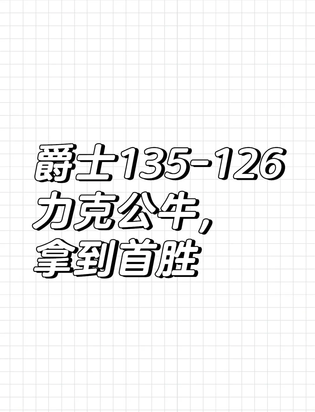 爵士客场逆转国王，取得新赛季首胜